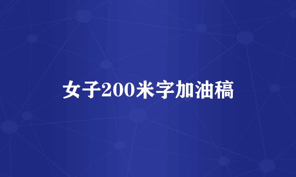 女子200米字加油稿