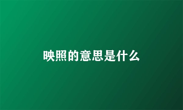 映照的意思是什么