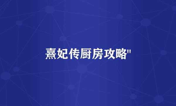 熹妃传厨房攻略