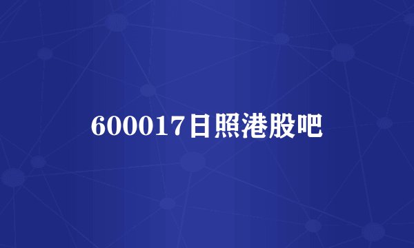 600017日照港股吧