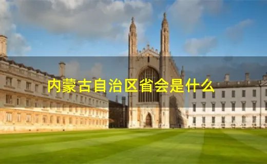 内蒙古自治区省会是什么