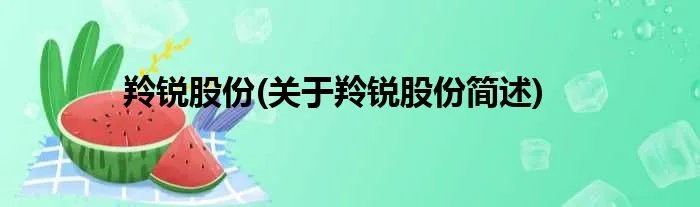 羚锐股份(关于羚锐股份简述)