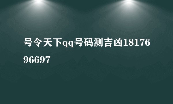 号令天下qq号码测吉凶1817696697