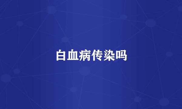 白血病传染吗