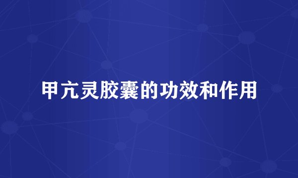 甲亢灵胶囊的功效和作用