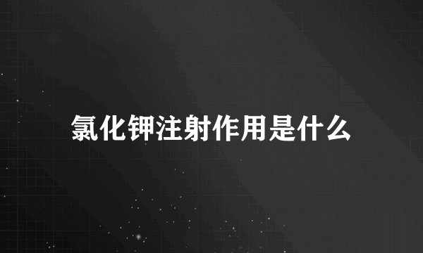氯化钾注射作用是什么