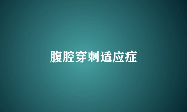腹腔穿刺适应症