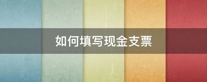 如何填写现金支票