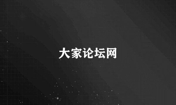 大家论坛网