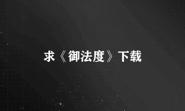 求《御法度》下载