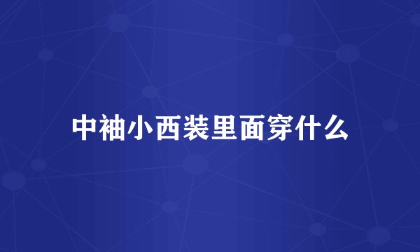 中袖小西装里面穿什么
