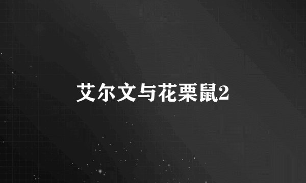 艾尔文与花栗鼠2