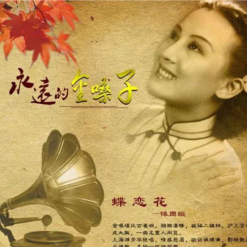 盘点周璇民国歌曲经典老歌 一起感受属于那个年代的音乐