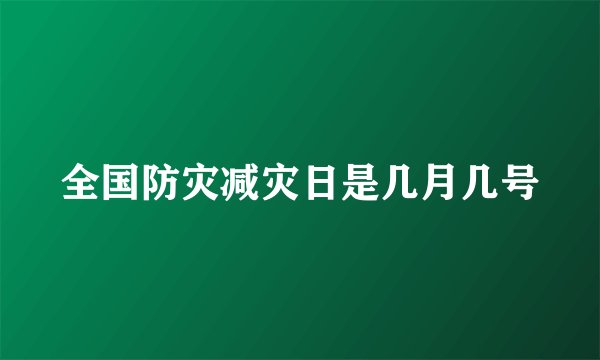 全国防灾减灾日是几月几号