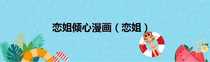 恋姐倾心漫画（恋姐）