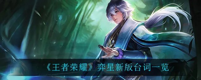 《王者荣耀》弈星新版台词一览