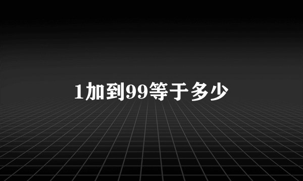 1加到99等于多少
