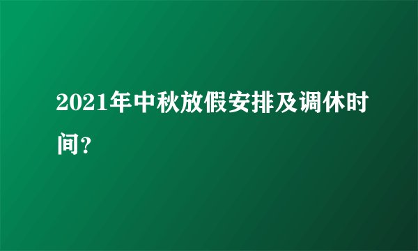 2021年中秋放假安排及调休时间？