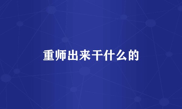 重师出来干什么的