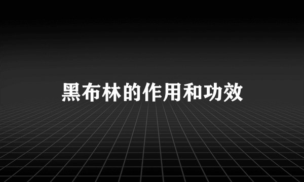 黑布林的作用和功效