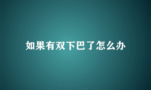 如果有双下巴了怎么办