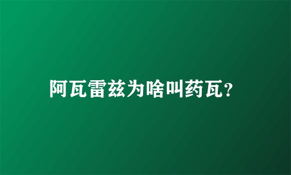 阿瓦雷兹为啥叫药瓦？