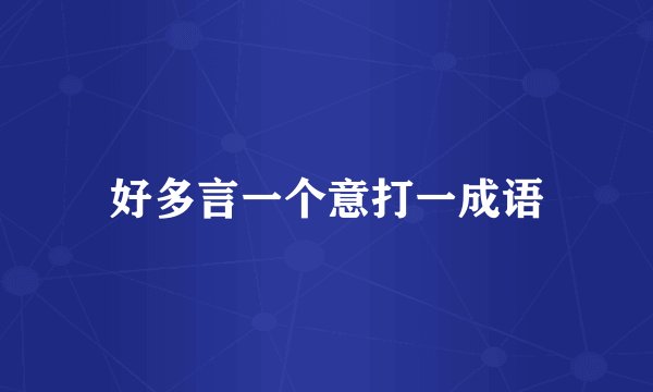好多言一个意打一成语