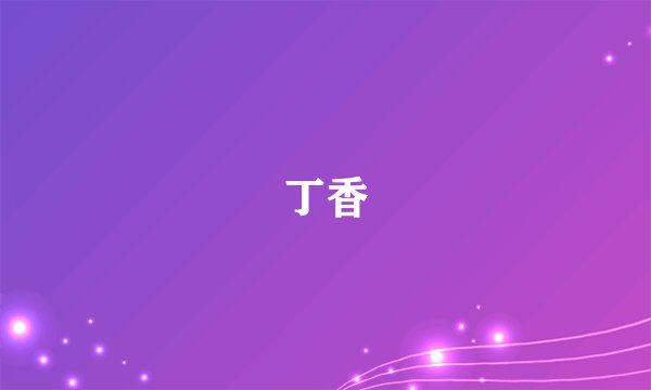 丁香