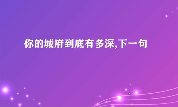 你的城府到底有多深,下一句