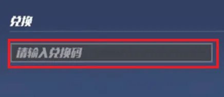 逃跑吧少年小学妹永久兑换码