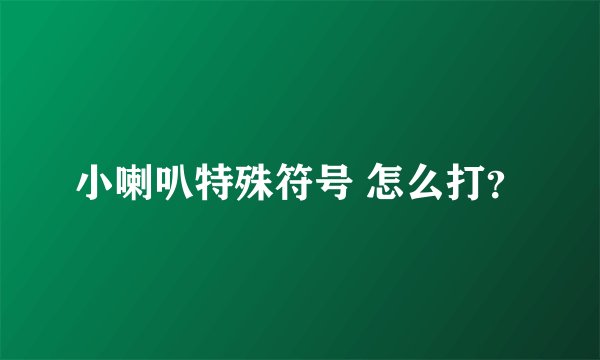 小喇叭特殊符号 怎么打？