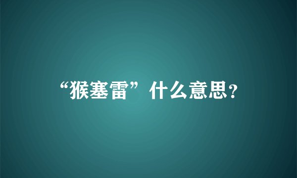 “猴塞雷”什么意思？