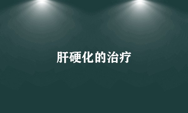 肝硬化的治疗