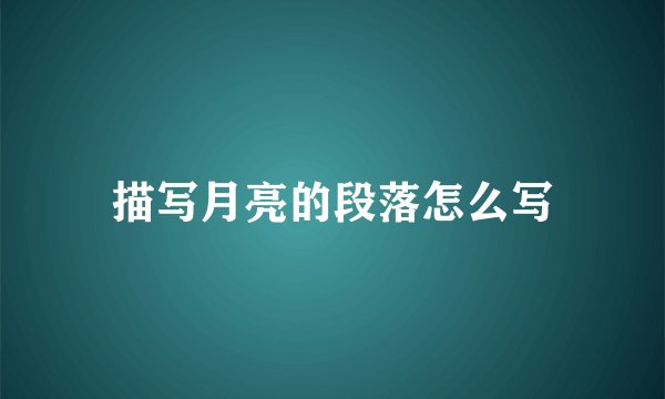 描写月亮的段落怎么写