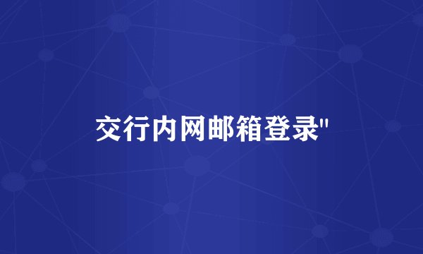 交行内网邮箱登录