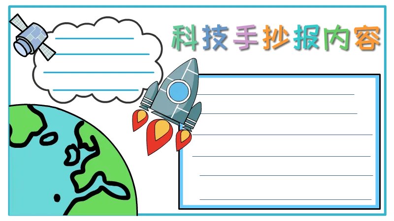 科技手抄报内容