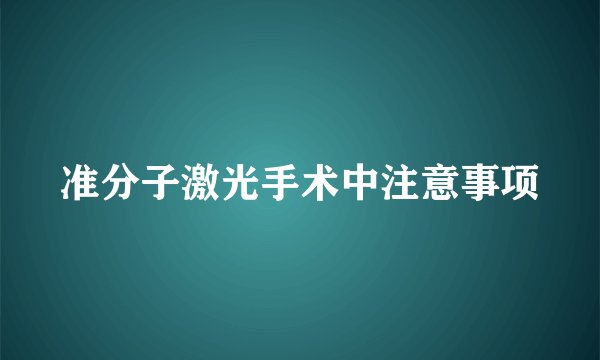 准分子激光手术中注意事项