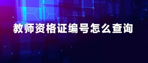 教师资格证编号怎么查询