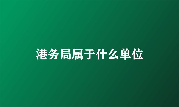 港务局属于什么单位