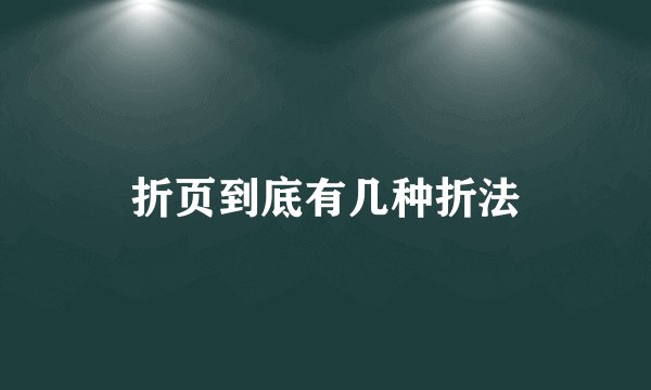 折页到底有几种折法