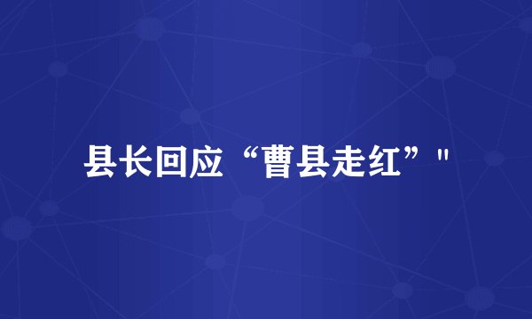 县长回应“曹县走红”