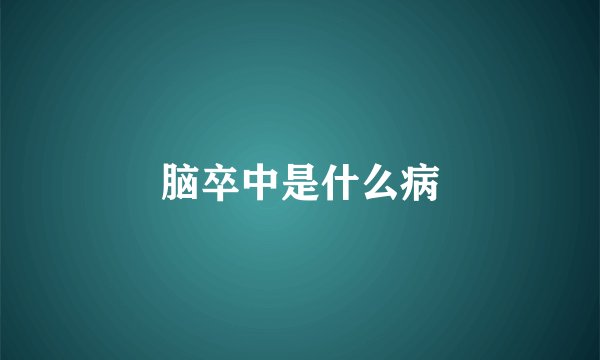 脑卒中是什么病
