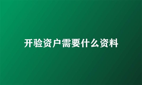 开验资户需要什么资料