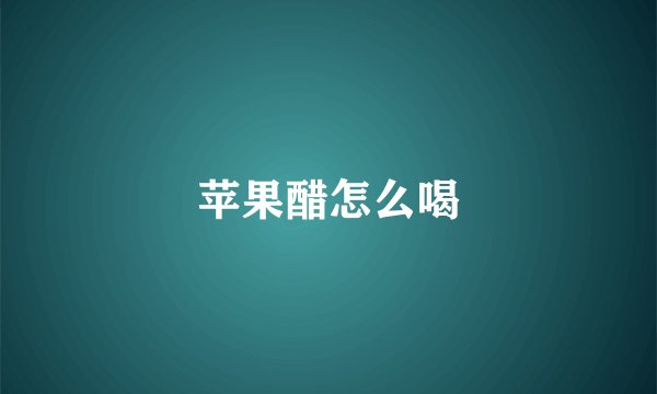 苹果醋怎么喝