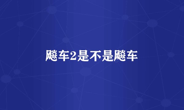 飚车2是不是飚车