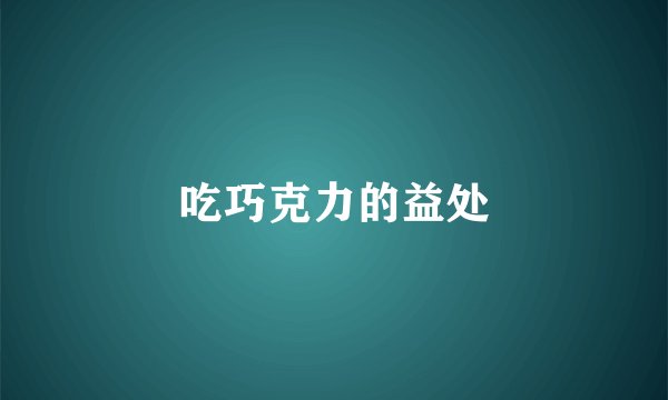 吃巧克力的益处