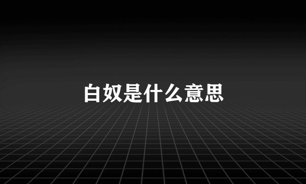 白奴是什么意思