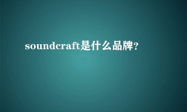 soundcraft是什么品牌？