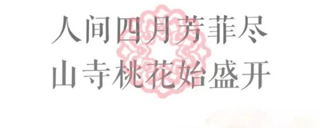 山寺桃花始盛开的前一句 作者是谁