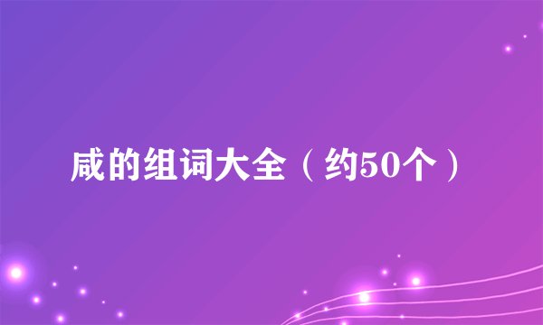 咸的组词大全（约50个）